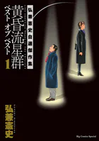 黄昏流星群 ベスト オブ ベスト
