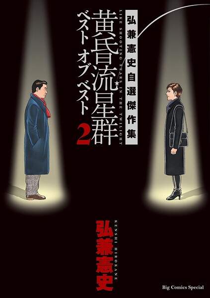 黄昏流星群 ベスト オブ ベスト 〜弘兼憲史自選傑作集〜（2）