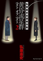 黄昏流星群 ベスト オブ ベスト 〜弘兼憲史自選傑作集〜（2）