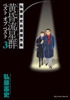 黄昏流星群 ベスト オブ ベスト