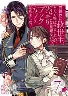 異世界に救世主として喚ばれましたが、アラサーには無理なので、ひっそりブックカフェ始めました。【タテ読み】 ch.7 第4話（1）