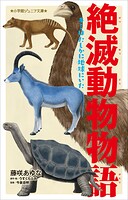 絶滅動物物語 3