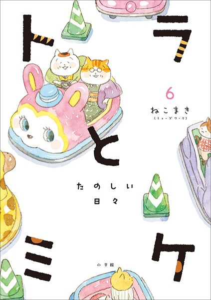 トラとミケ 6 〜たのしい日々〜