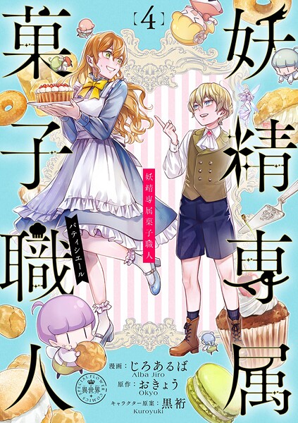 妖精専属菓子職人【マイクロ】（4）