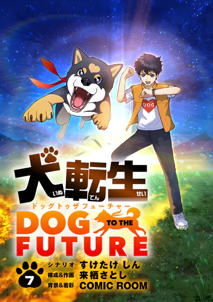 犬転生 ドッグトゥザフューチャー【単話】（7）
