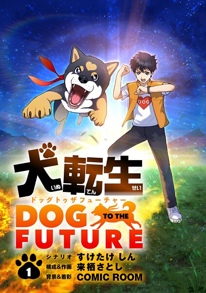 犬転生 ドッグトゥザフューチャー【単話】（1）