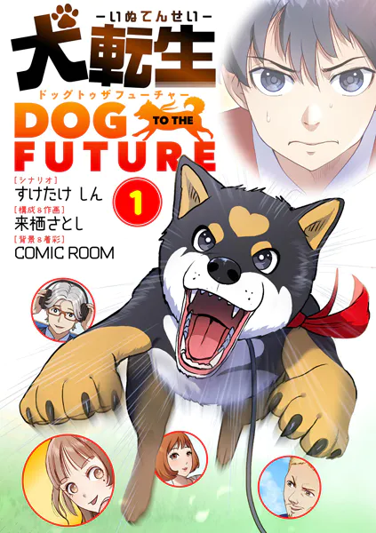 犬転生 ドッグトゥザフューチャー（1）