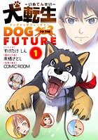 犬転生 ドッグトゥザフューチャー 1