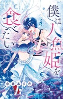 僕は人魚姫を食べたい【マイクロ】（6）