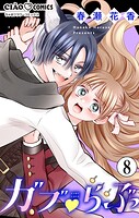 ガブ▽らぶ【マイクロ】（8）