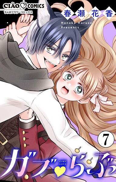 ガブ▽らぶ【マイクロ】（7）