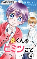 奏くんのヒミツごと【マイクロ】（4）