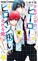 少女マンガのヒーローになりたいのにヒロイン扱いされる俺。【マイクロ】（43）
