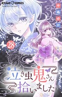 泣き虫鬼さん拾いました【マイクロ】（28）
