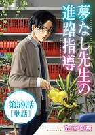 夢なし先生の進路指導【単話】（59）