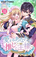 愛するあなたは推しで王様〜異世界恋愛記〜【マイクロ】どうやら○○が来るらしい。（31）