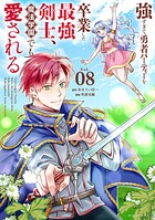 強すぎて勇者パーティーを卒業した最強剣士、魔法学園でも愛される（8）