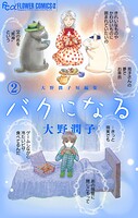 大野潤子短編集〜バクになる〜（2）