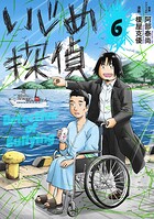 いじめ探偵（6）