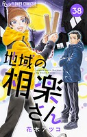 地域の相楽さん【単話】（38）