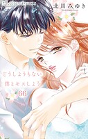 どうしようもない僕とキスしよう【マイクロ】（単話）