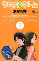 クロスゲーム【期間限定 無料お試し版】