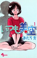 いつも美空【期間限定 無料お試し版】