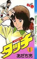 タッチ 完全復刻版【期間限定 無料お試し版】