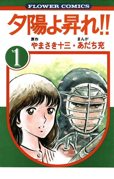 夕陽よ昇れ！！【期間限定 無料お試し版】