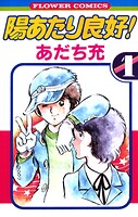 陽あたり良好！【期間限定 無料お試し版】