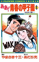 ああ！青春の甲子園【期間限定 無料お試し版】