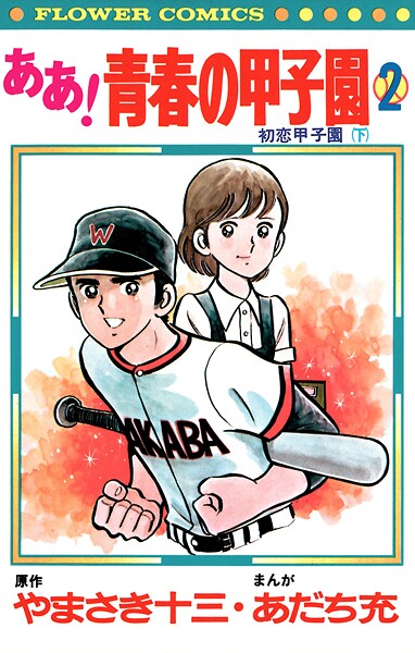 ああ！青春の甲子園【期間限定 無料お試し版】
