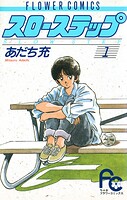 スローステップ【期間限定 無料お試し版】
