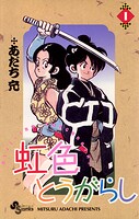 虹色とうがらし【期間限定 無料お試し版】