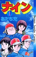 ナイン【期間限定 無料お試し版】