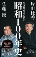 生き延びるための昭和100年史（小学館新書）