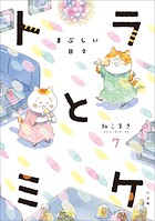 トラとミケ 7 〜まぶしい日々〜