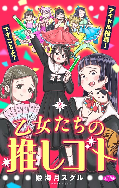 乙女たちの推しゴト 〜アイドル推尊！ですことよ？〜【マイクロ】（2）
