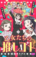 乙女たちの推しゴト 〜アイドル推尊！ですことよ？〜【マイクロ】（1）