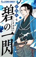 碧の一閃 ー新選組1863【マイクロ】（4）