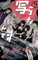 写らナイんです（5）