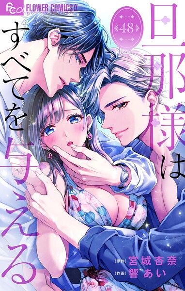 旦那様はすべてを与える【マイクロ】（48）