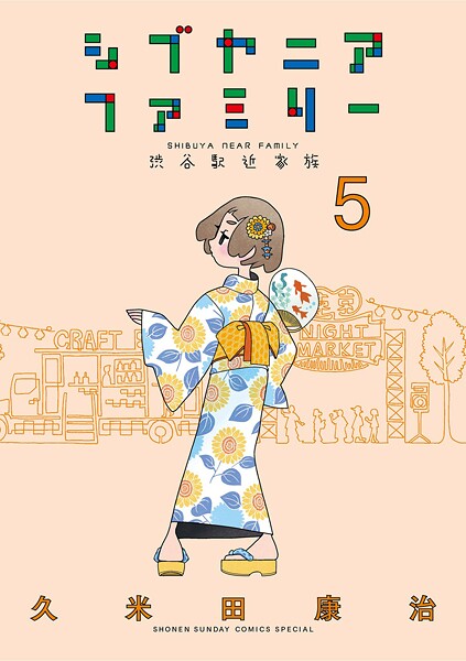 シブヤニアファミリー 5