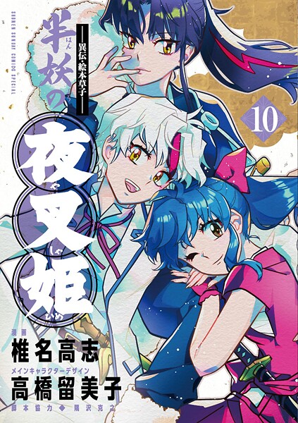 〜異伝・絵本草子〜 半妖の夜叉姫 10