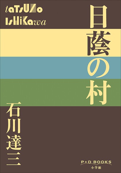 P＋D BOOKS 日蔭の村