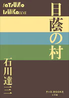 P＋D BOOKS 日蔭の村