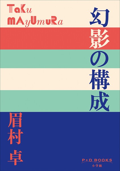 P＋D BOOKS 幻影の構成