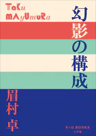 P＋D BOOKS 幻影の構成
