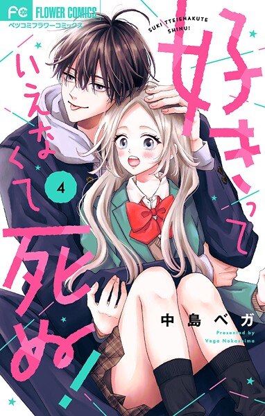 好きっていえなくて死ぬ！【マイクロ】（4）