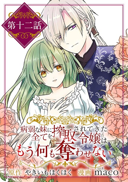 病弱な妹に全てを搾取されてきた令嬢はもう何も奪わせない【単話】（12）